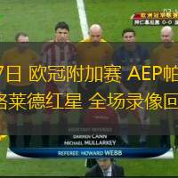  08月27日 歐冠附加賽 AEP帕福斯vs貝爾格萊德紅星 全場(chǎng)錄像回放