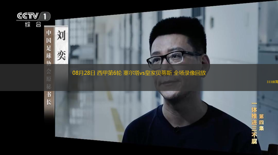  08月28日 西甲第6輪 塞爾塔vs皇家貝蒂斯 全場(chǎng)錄像回放