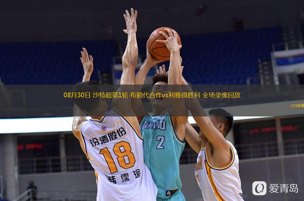  08月30日 沙特超第1輪 布賴代合作vs利雅得勝利 全場(chǎng)錄像回放