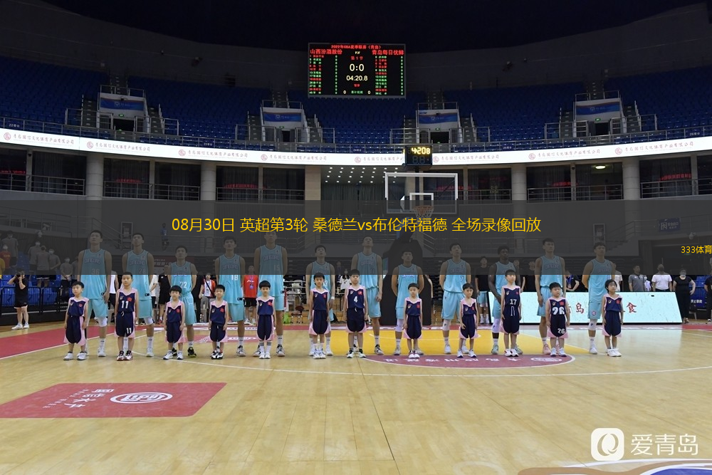  08月30日 英超第3輪 桑德蘭vs布倫特福德 全場錄像回放