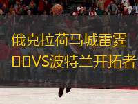  俄克拉荷馬城雷霆VS波特蘭開(kāi)拓者