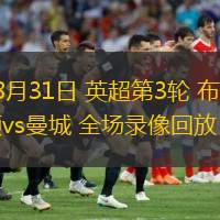  08月31日 英超第3輪 布萊頓vs曼城 全場錄像回放