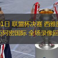  09月01日 聯(lián)盟杯決賽 西雅圖海灣人vs邁阿密國(guó)際 全場(chǎng)錄像回放