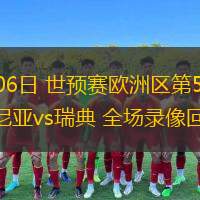  09月06日 世預(yù)賽歐洲區(qū)第5輪 斯洛文尼亞vs瑞典 全場(chǎng)錄像回放
