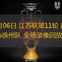  09月06日 江蘇聯(lián)第11輪 南京隊(duì)vs徐州隊(duì) 全場(chǎng)錄像回放