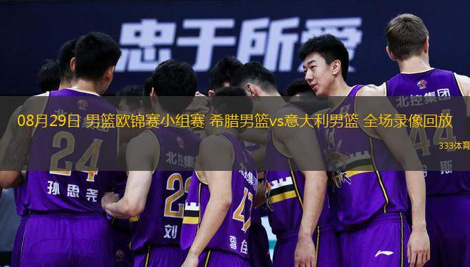 08月29日 男籃歐錦賽小組賽 希臘男籃vs意大利男籃 全場(chǎng)錄像回放