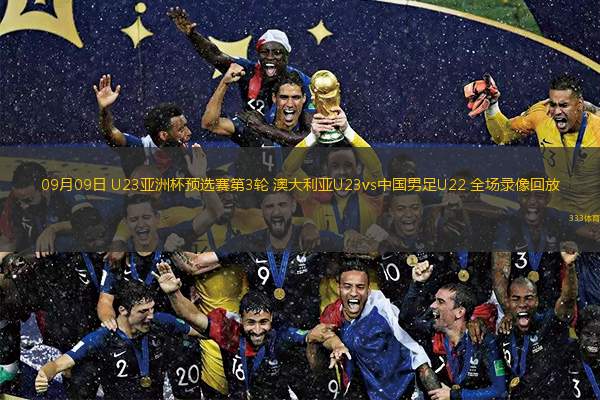  09月09日 U23亞洲杯預(yù)選賽第3輪 澳大利亞U23vs中國男足U22 全場(chǎng)錄像回放