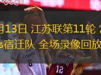  09月13日 江蘇聯(lián)第11輪 常州隊(duì)vs宿遷隊(duì) 全場(chǎng)錄像回放