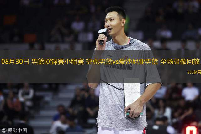 08月30日 男籃歐錦賽小組賽 捷克男籃vs愛(ài)沙尼亞男籃 全場(chǎng)錄像回放