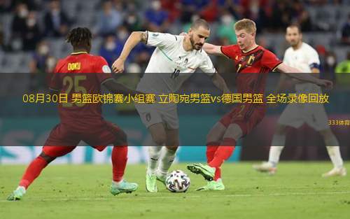 08月30日 男籃歐錦賽小組賽 立陶宛男籃vs德國(guó)男籃 全場(chǎng)錄像回放
