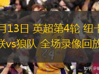  09月13日 英超第4輪 紐卡斯?fàn)柭?lián)vs狼隊(duì) 全場(chǎng)錄像回放