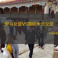  羅馬女足VS國際米蘭女足