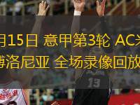 09月15日 意甲第3輪 AC米蘭vs博洛尼亞 全場錄像回放