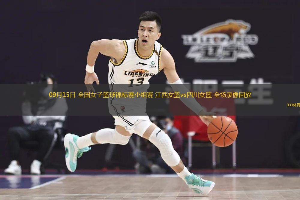 09月15日 全國女子籃球錦標(biāo)賽小組賽 江西女籃vs四川女籃 全場錄像回放