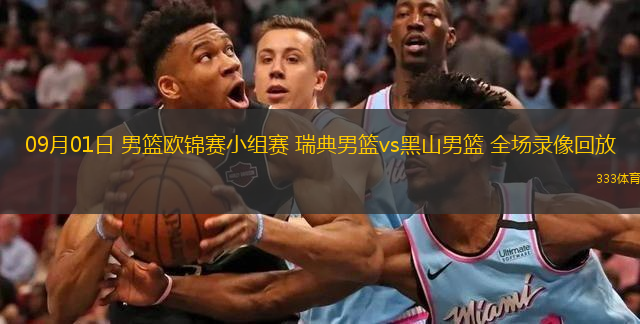  09月01日 男籃歐錦賽小組賽 瑞典男籃vs黑山男籃 全場錄像回放