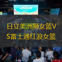  日立美洲獅女籃VS富士通紅浪女籃