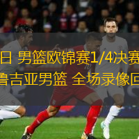 09月11日 男籃歐錦賽1/4決賽 芬蘭男籃vs格魯吉亞男籃 全場(chǎng)錄像回放