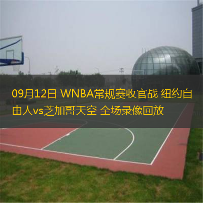09月12日 WNBA常規(guī)賽收官戰(zhàn) 紐約自由人vs芝加哥天空 全場(chǎng)錄像回放