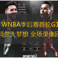 09月15日 WNBA季后賽首輪G1 印第安納狂熱vs亞特蘭大夢(mèng)想 全場(chǎng)錄像回放