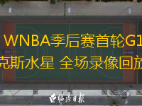 09月15日 WNBA季后賽首輪G1 紐約自由人vs菲尼克斯水星 全場(chǎng)錄像回放