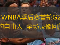 09月18日 WNBA季后賽首輪G2 菲尼克斯水星vs紐約自由人  全場(chǎng)錄像回放