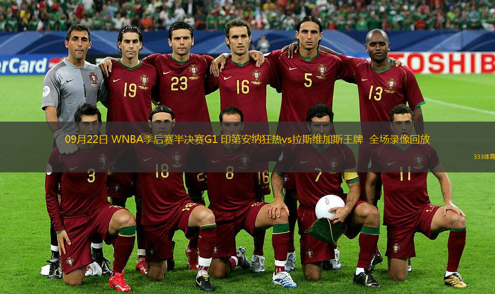 09月22日 WNBA季后賽半決賽G1 印第安納狂熱vs拉斯維加斯王牌  全場(chǎng)錄像回放