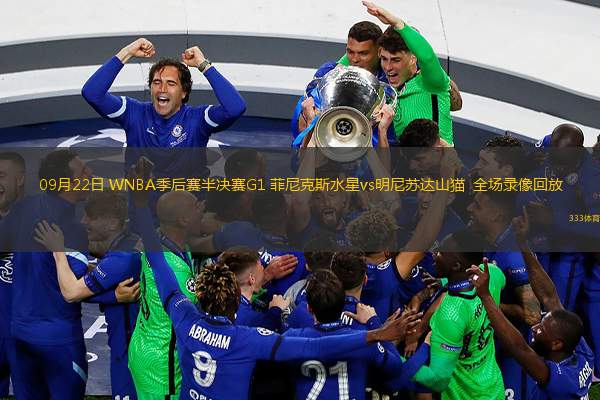09月22日 WNBA季后賽半決賽G1 菲尼克斯水星vs明尼蘇達(dá)山貓  全場(chǎng)錄像回放