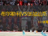  布爾勒利VS堡加迪斯