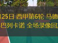 09月25日 西甲第6輪 馬德里競(jìng)技vs巴列卡諾 全場(chǎng)錄像回放