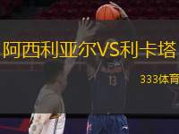  阿西利亞爾VS利卡塔