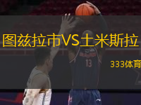  圖茲拉市VS土米斯拉