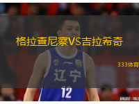  格拉查尼察VS吉拉希奇