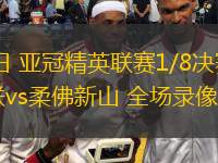  03月04日 亞冠精英聯(lián)賽1/8決賽首回合 武里南聯(lián)vs柔佛新山 全場錄像回放