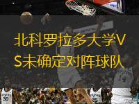  北科羅拉多大學(xué)VS未確定對陣球隊