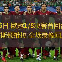  03月05日 歐冠1/8決賽首回合 布魯日vs阿斯頓維拉 全場錄像回放