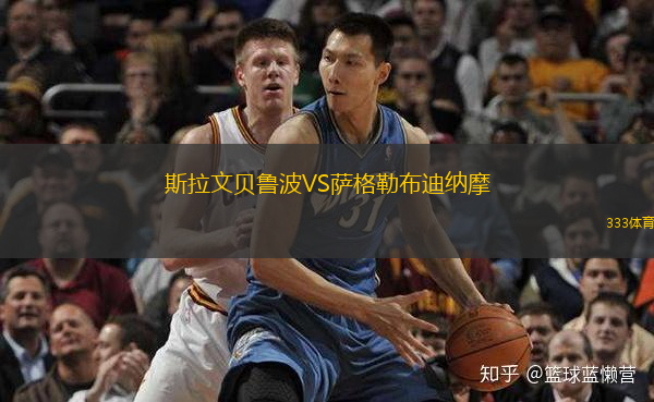  斯拉文貝魯波VS薩格勒布迪納摩