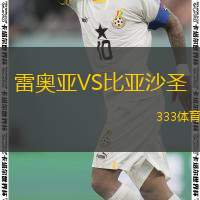  雷奧亞VS比亞沙圣