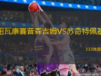  鈕瓦康賽普森吉姆VS蘇奇特佩基
