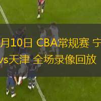 03月10日 CBA常規(guī)賽 寧波vs天津 全場(chǎng)錄像回放