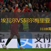  埃瓦爾VS阿爾梅里亞