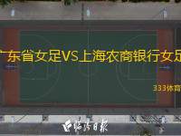  廣東省女足VS上海農(nóng)商銀行女足