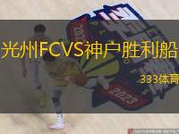  光州FCVS神戶(hù)勝利船