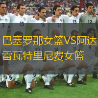  巴塞羅那女籃VS阿達(dá)雷瓦特里尼費(fèi)女籃