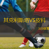  其克利斯塔VS皮科