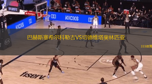  巴赫斯塞希爾科勒吉VS切德維塔奧林匹亞