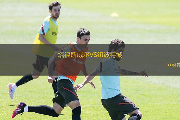  塔福斯威爾VS紐波特城