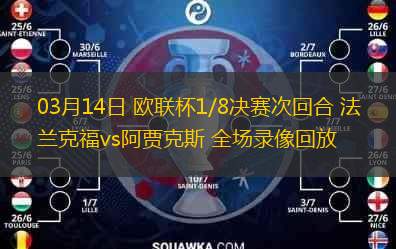  03月14日 歐聯(lián)杯1/8決賽次回合 法蘭克福vs阿賈克斯 全場(chǎng)錄像回放