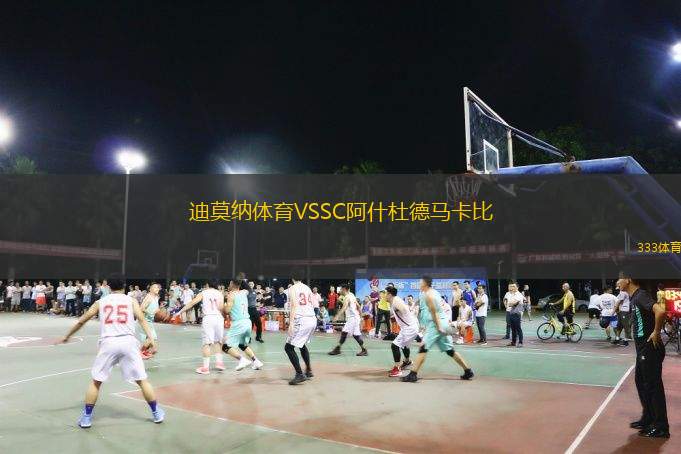  迪莫納體育VSSC阿什杜德馬卡比