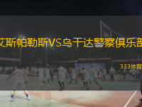  艾斯帕勒斯VS烏干達(dá)警察俱樂部