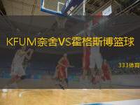  KFUM奈舍VS霍格斯博籃球